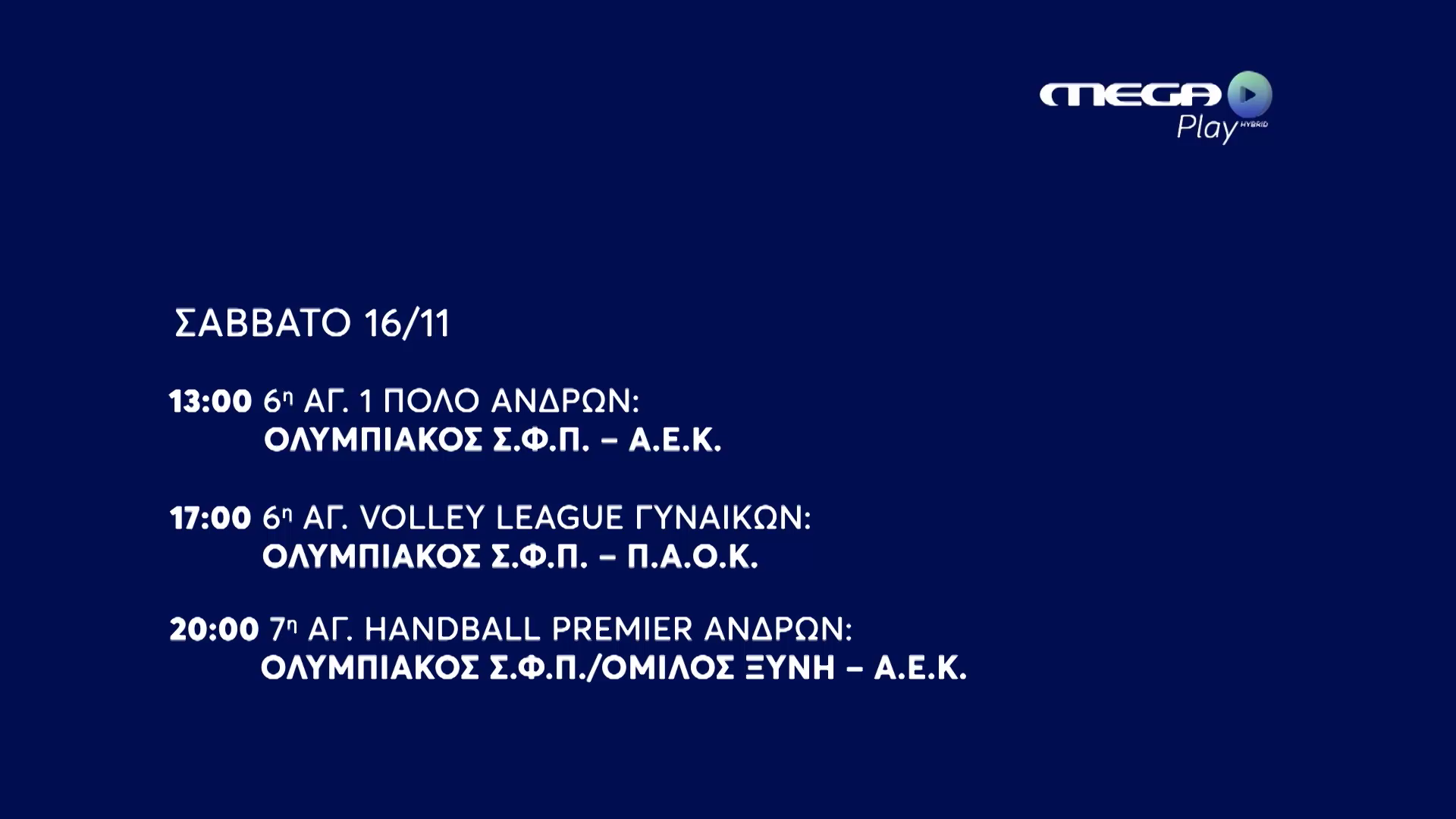 Οι μεταδόσεις του MEGA Play το Σάββατο 17/11