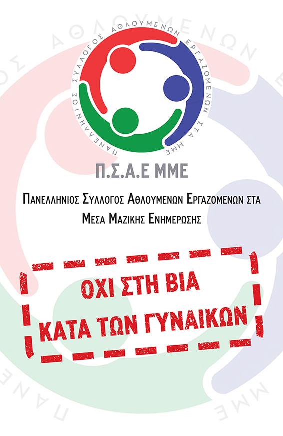 Ο ΠΣΑΕ ΜΜΕ τιμάει την παγκόσμια ημέρα για την εξάλειψη της βίας κατά των γυναικών