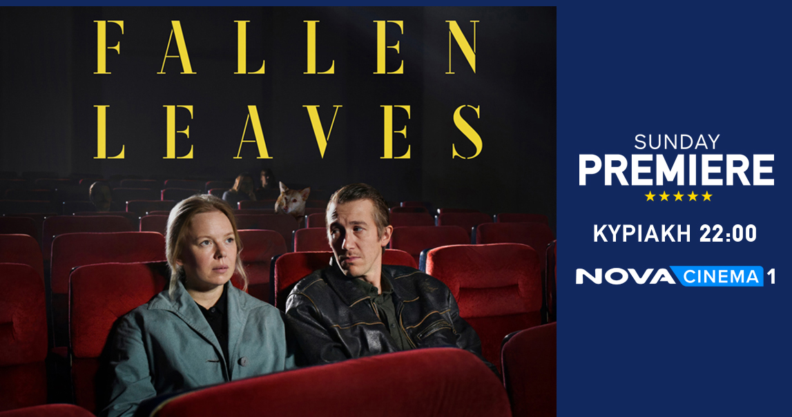 Nova: «Fallen Leaves» στη Sunday Premiere και οι πρωταγωνιστές Alma Pöysti – Jussi Vatanen μιλάνε στην Πόλυ Λυκούργου και στα Novacinema!