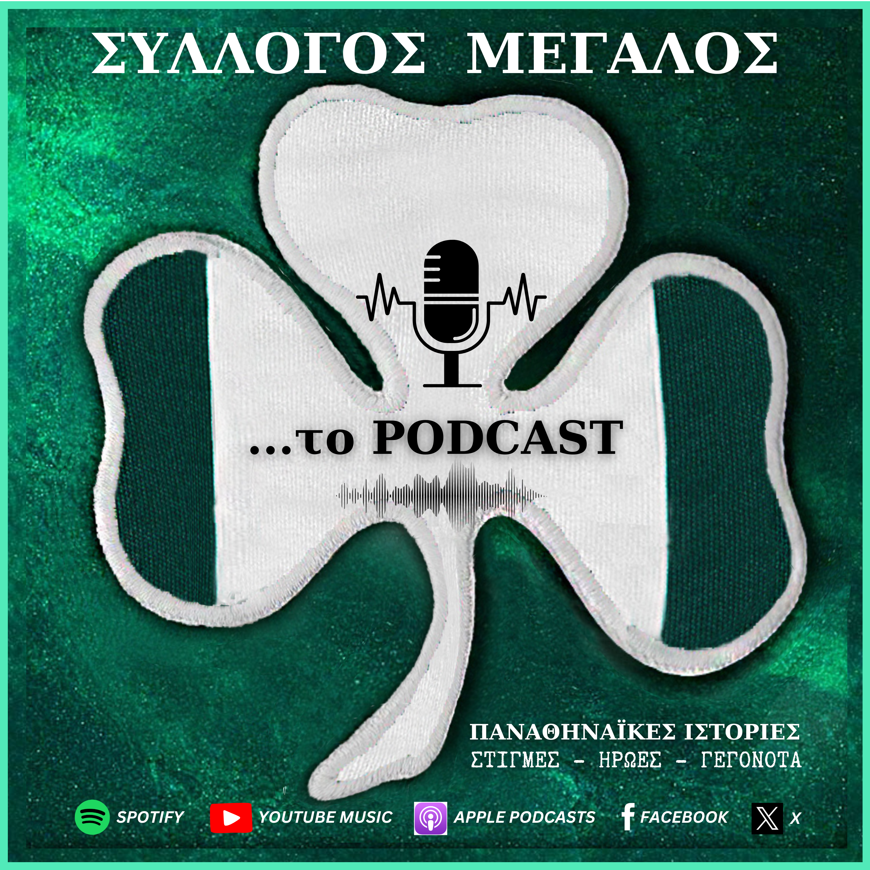 Διαθέσιμο το podcast για  τη νίκη του Παναθηναϊκού επί της Φιορεντίνα