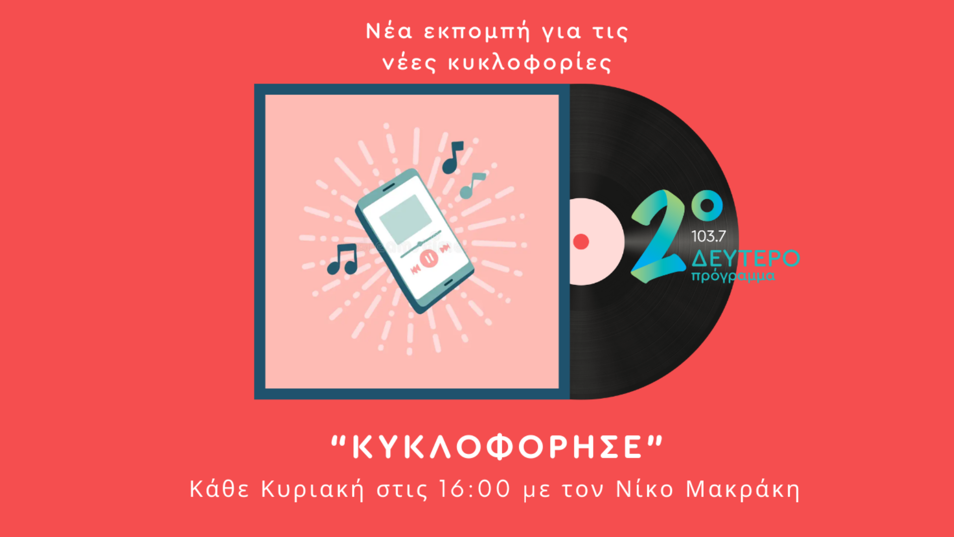 «Κυκλοφόρησε»… με τον Νίκο Μακράκη στο Δεύτερο Πρόγραμμα 103.7