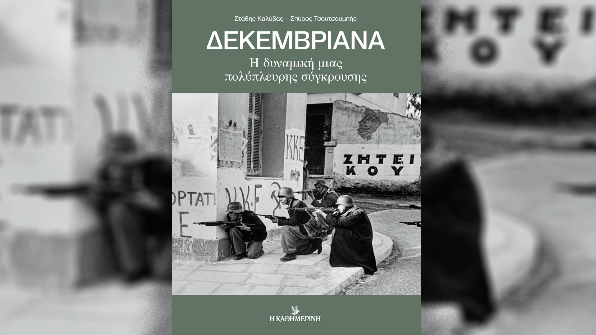 Δεκεμβριανά του 1944: 80 χρόνια μετά – Την Κυριακή 1/12 με την «Καθημερινή»