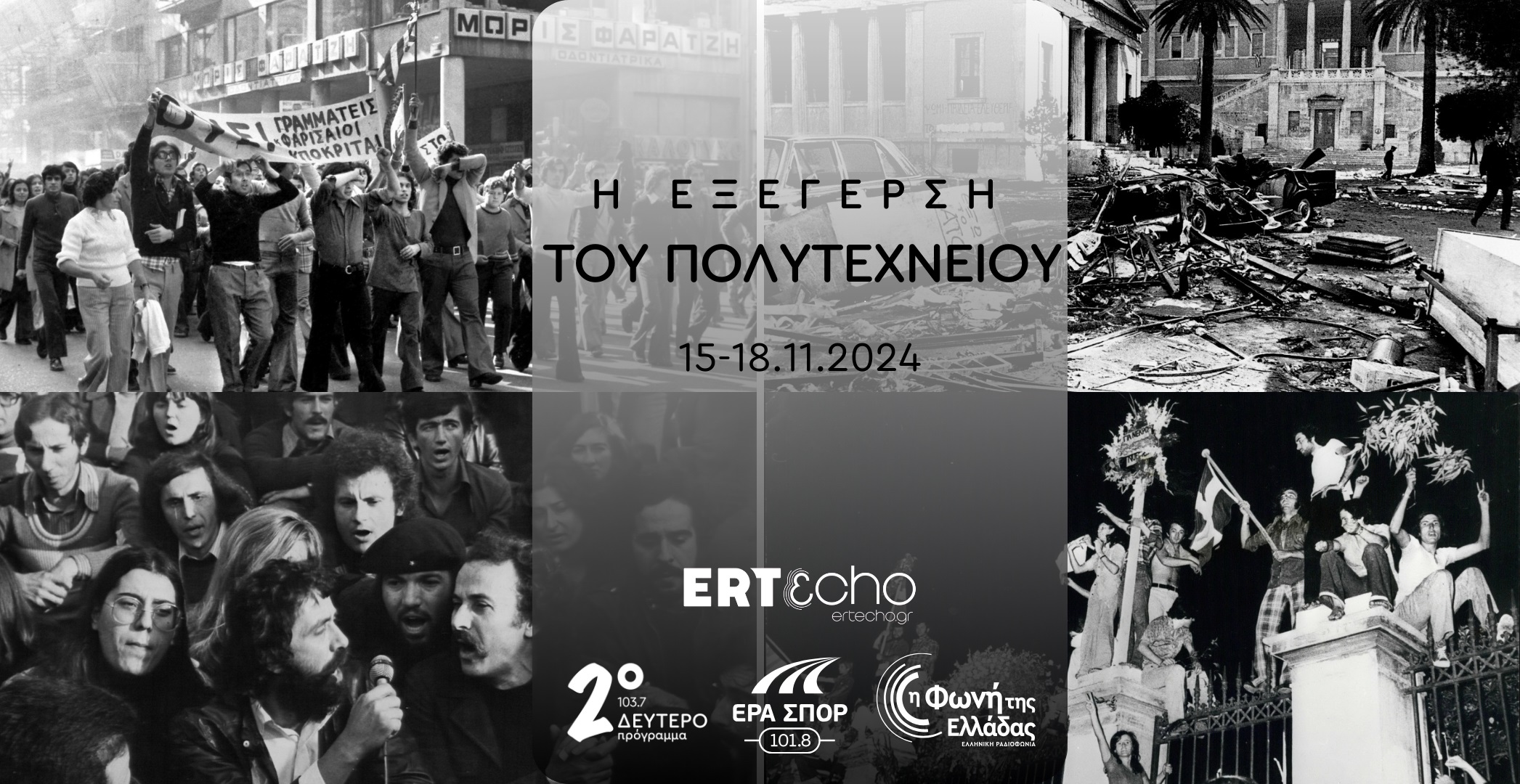 Τα ραδιόφωνα της ΕΡΤ και το ERTεcho τιμούν την επέτειο της εξέγερσης του Πολυτεχνείου