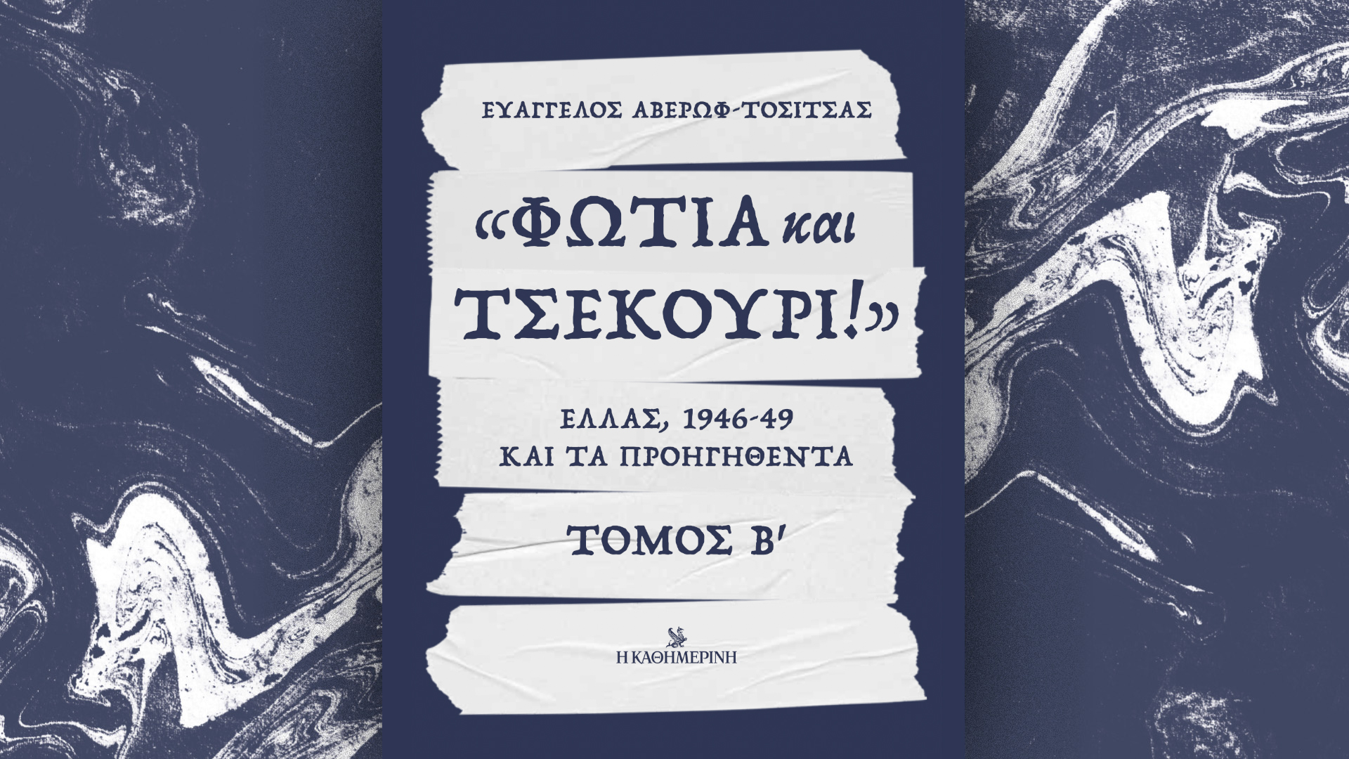 «Φωτιά και τσεκούρι! Ελλάς 1946-49 και τα προηγηθέντα», Β’ τόμος – Την Κυριακή 24/11 με την «Καθημερινή»