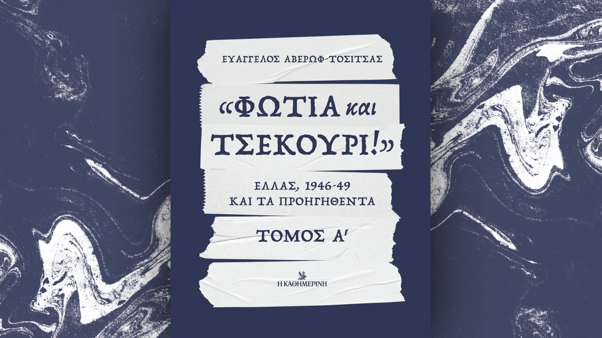 «Φωτιά και τσεκούρι!», Ελλάς 1946-49 και τα προηγηθέντα, Α’ τόμος – Την Κυριακή 17/11 με την «Καθημερινή»