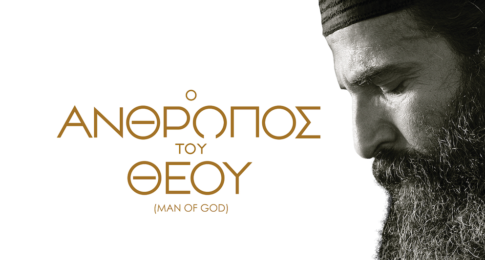 “Ο άνθρωπος του Θεού” στο Netflix