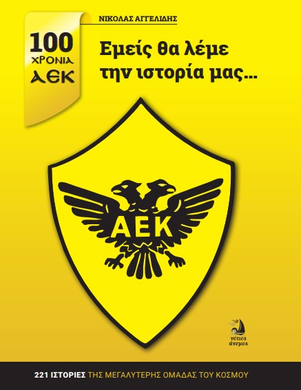 «Εμείς θα λέμε την ιστορία μας – 100 χρόνια ΑΕΚ» από τον Νίκο Αγγελίδη