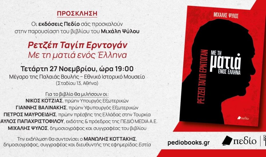 Ο Ερντογάν με τη ματιά ενός έλληνα