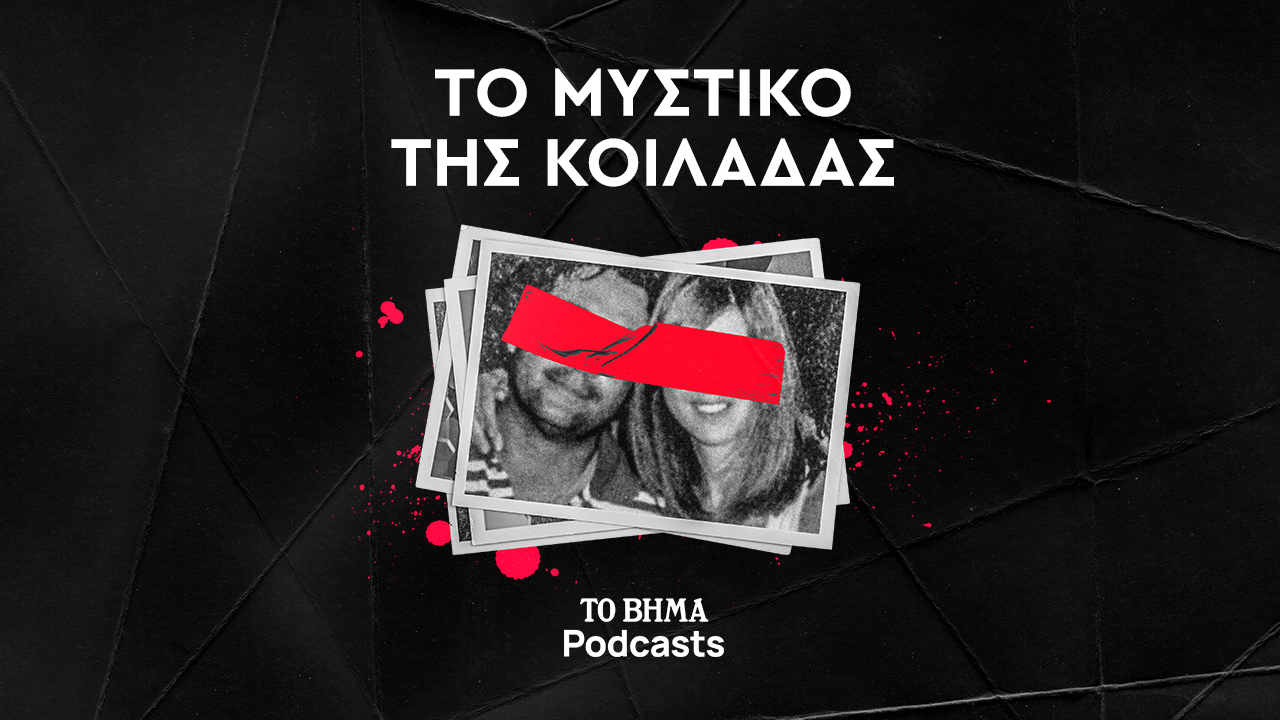 Podcast: «Το Μυστικό της Κοιλάδας» έρχεται στο “ΒΗΜΑ”
