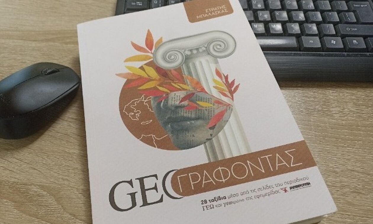 «GEO ΓΡΑΦΟΝΤΑΣ» του Στρατή Μπαλάσκα
