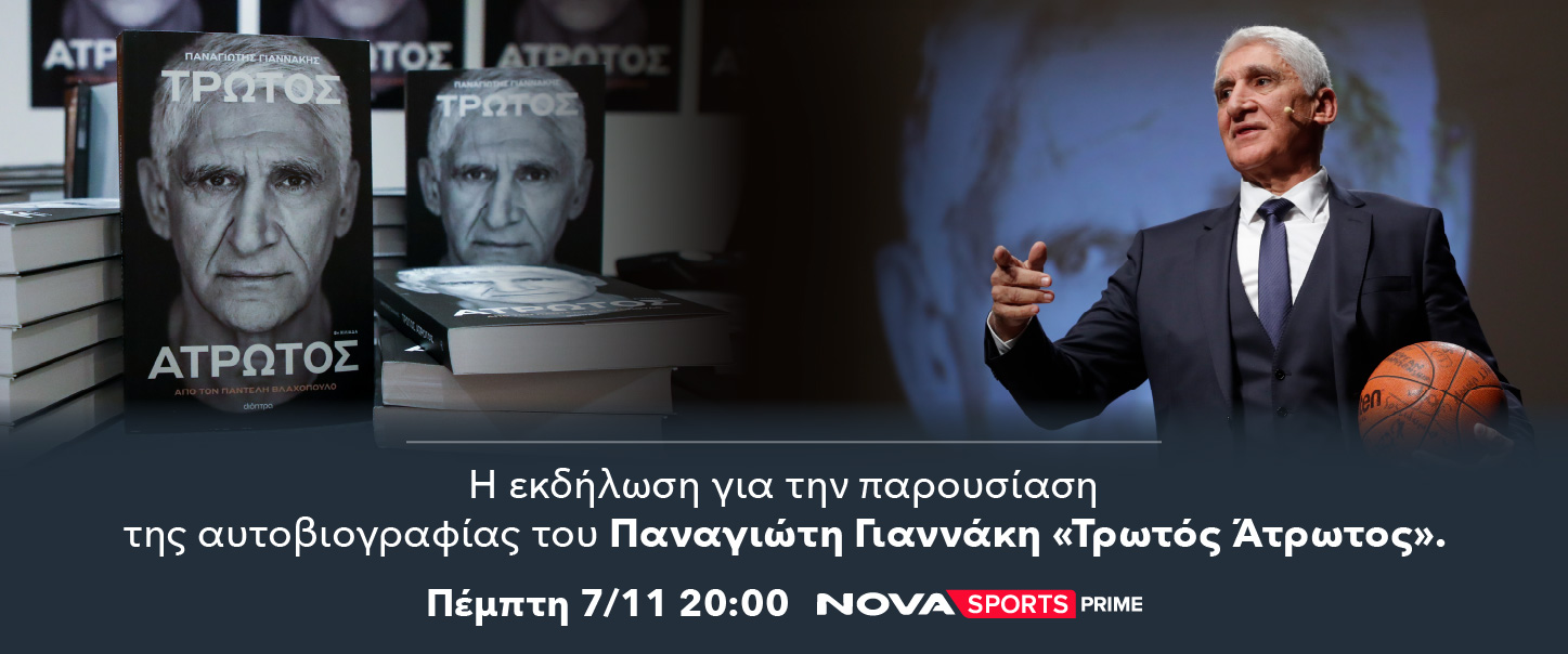το Novasports Prime η  βραδιά για την παρουσίαση βιβλίου του Π. Γιαννάκη