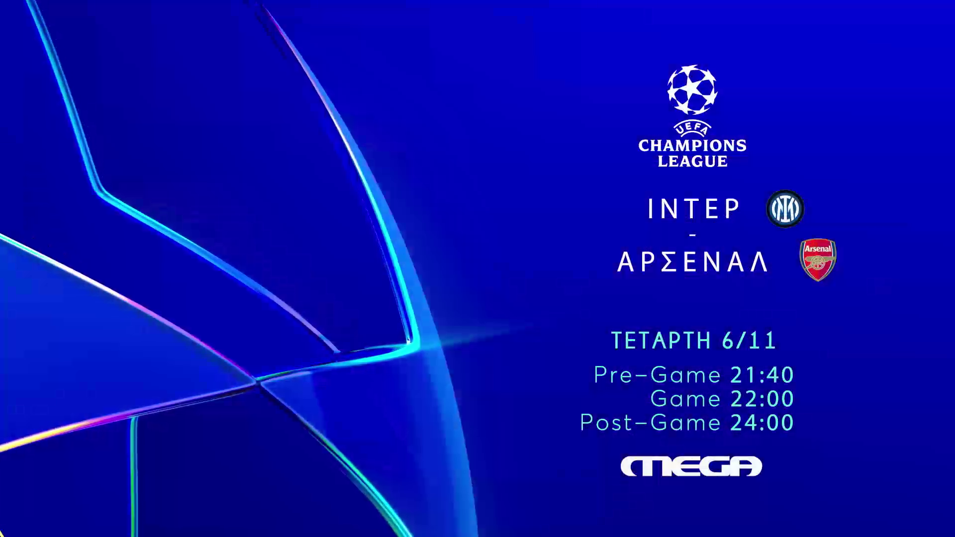 UEFA Champions League: Ίντερ -Άρσεναλ στο Mega