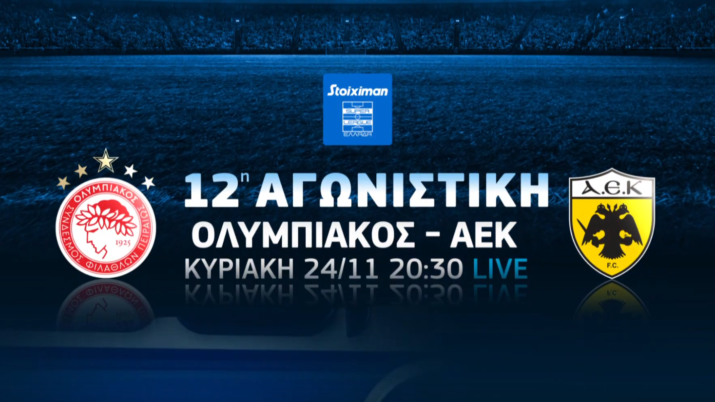 Ολυμπιακός-ΑΕΚ: Το ντέρμπι κορυφής της Stoiximan Super League έρχεται στην COSMOTE TV