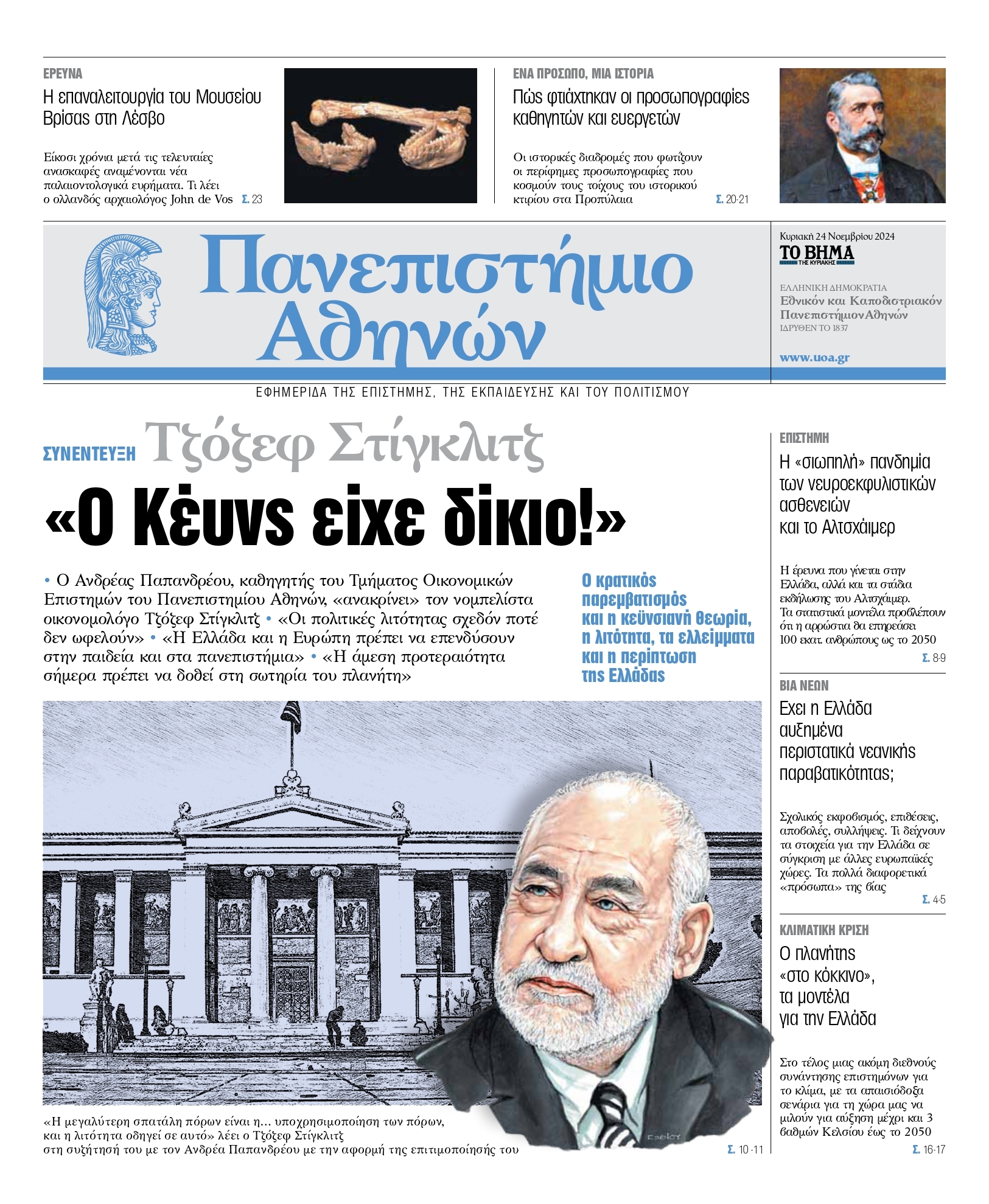 Το «Πανεπιστήμιο Αθηνών» μαζί με το «Βήμα»