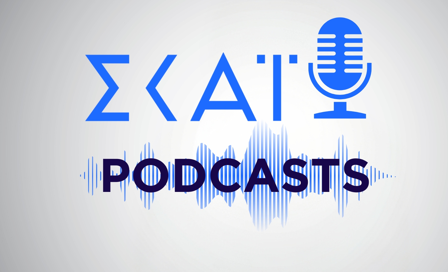 Τα  podcast του ΣΚΑΪ σε Spotify και Apple podcasts