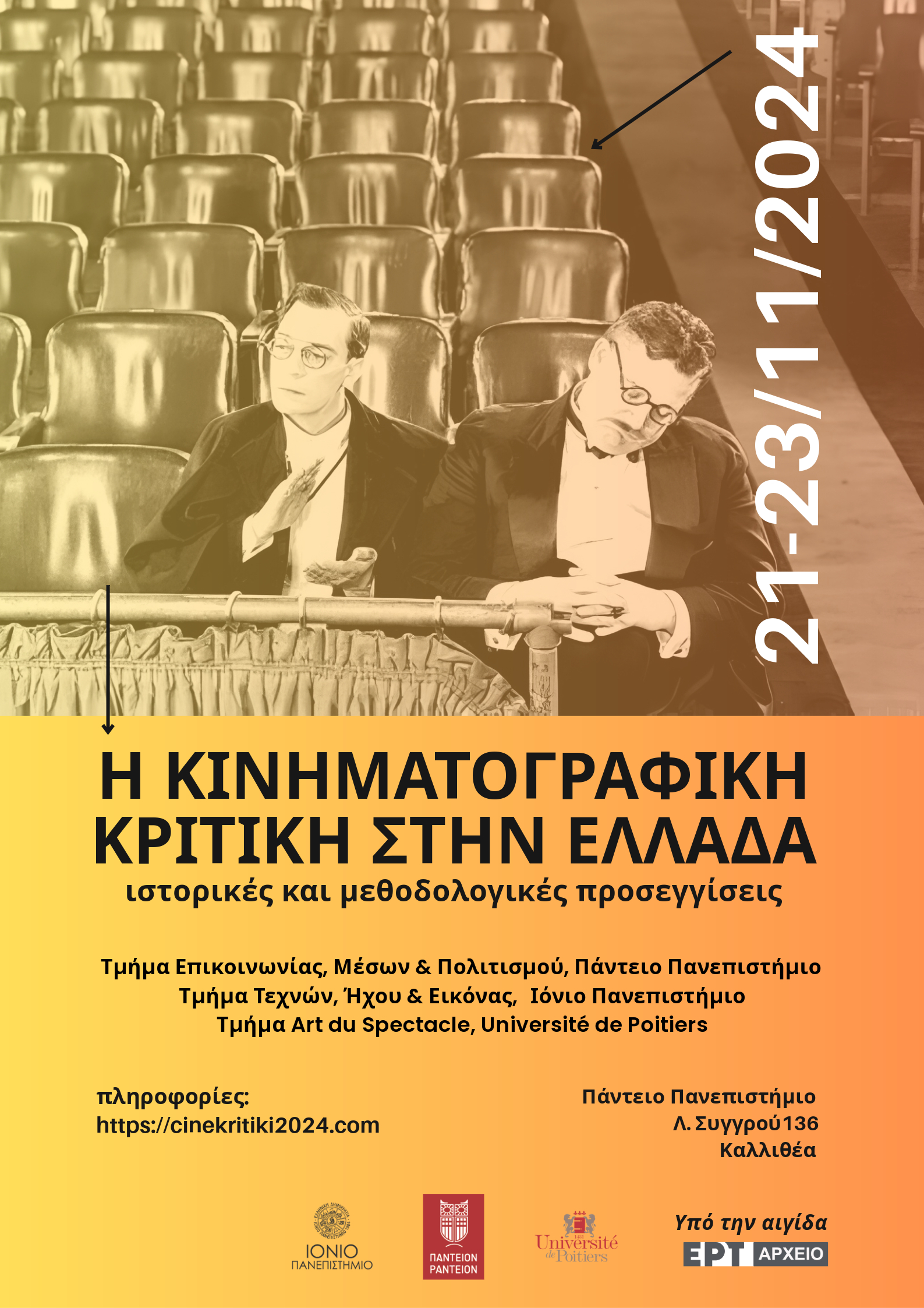 Συνέδριο «Η κινηματογραφική κριτική στην Ελλάδα: Ιστορικές και μεθοδολογικές προσεγγίσεις»