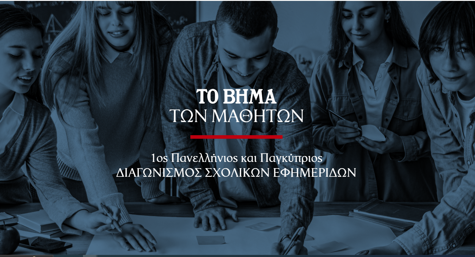 Μαθητικός Διαγωνισμός για την έκδοση σχολικής εφημερίδας σε Ελλάδα και Κύπρο