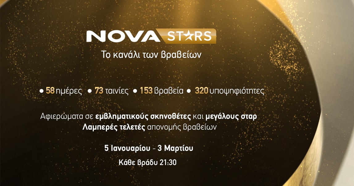 Nova: Κινηματογραφικό υπερθέαμα με το Novastars- Ζωντανά και δωρεάν  με την ΕΟΝ η 82η τελετή απονομής των Βραβείων Golden Globes!