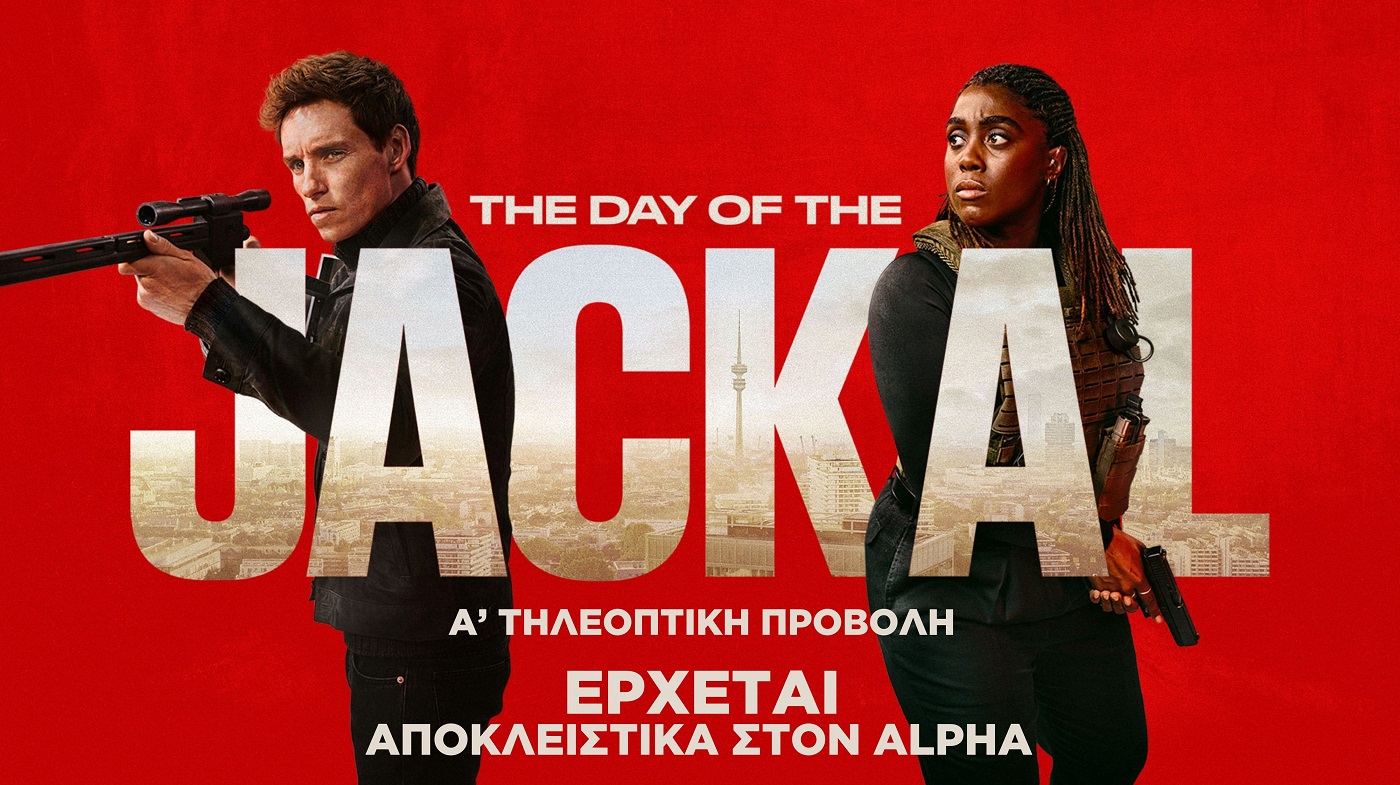 Ποδαρικό με ξένο πρόγραμμα στον Alpha