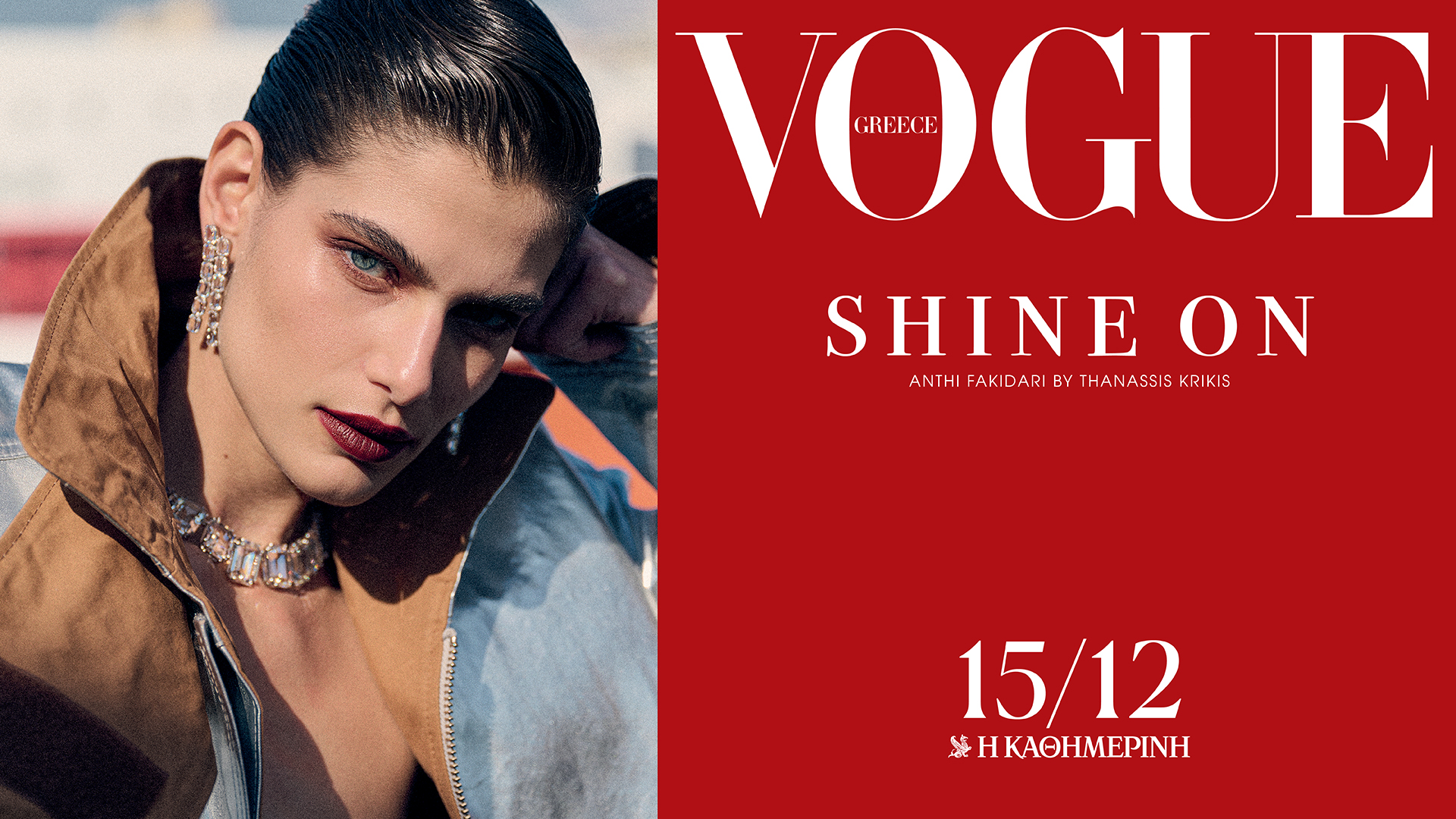 Η Vogue Greece Ιανουαρίου  μαζί με την «Καθημερινή»