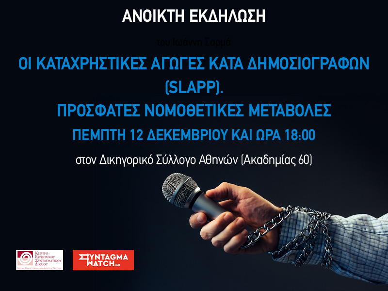 Εκδήλωση: Οι καταχρηστικές αγωγές κατά δημοσιογράφων