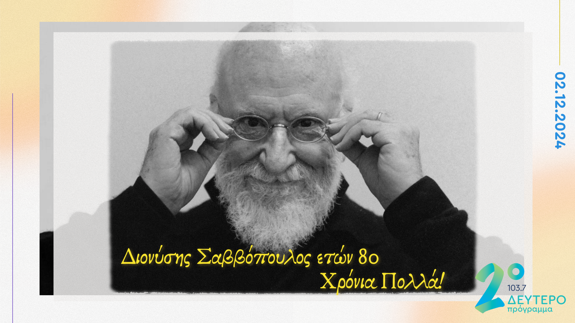 Διονύσης Σαββόπουλος, ετών 80 – Το Δεύτερο Πρόγραμμα 103.7 γιορτάζει τα γενέθλια του σπουδαίου τραγουδοποιού