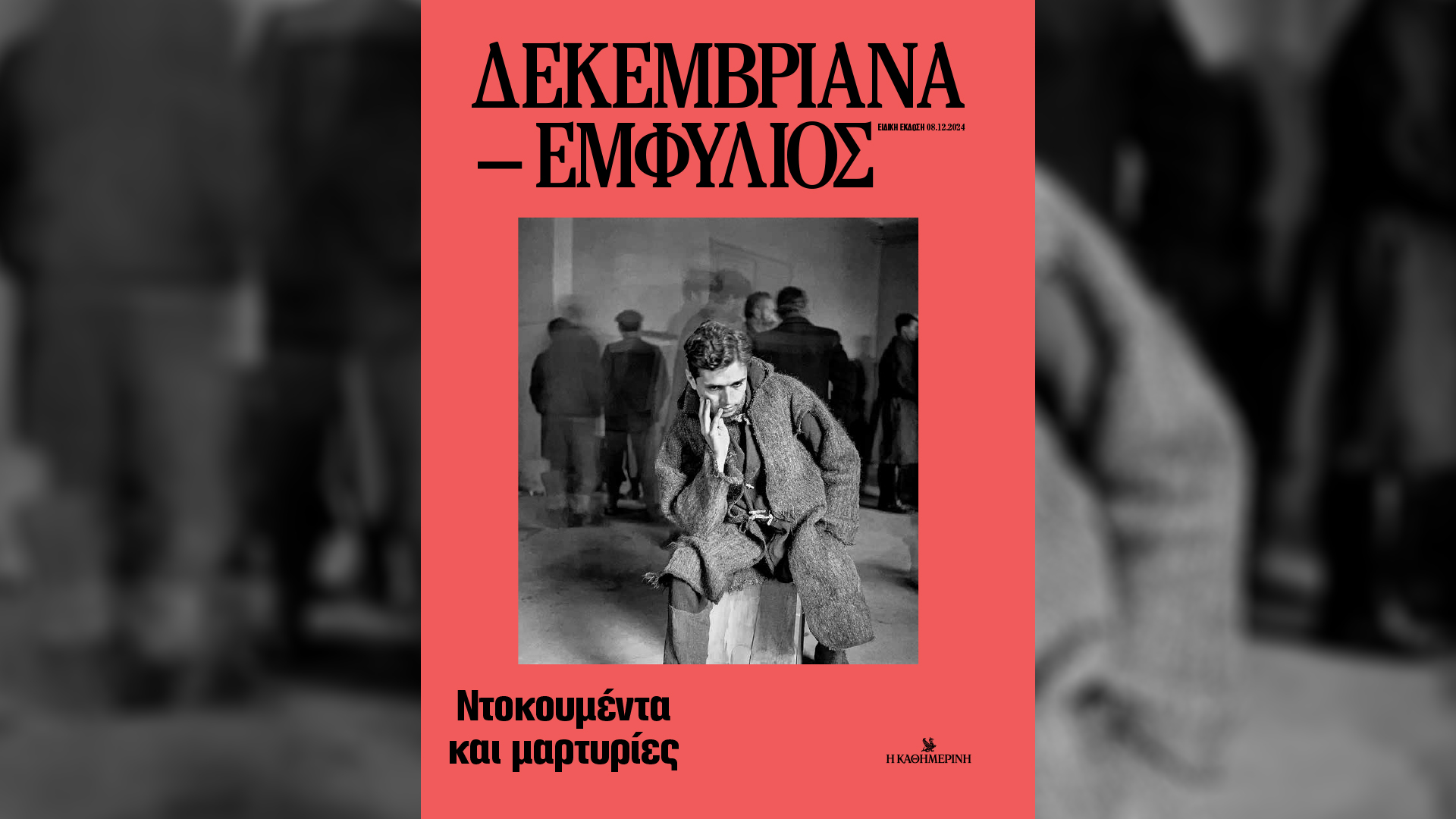 Δεκεμβριανά-Εμφύλιος: Ντοκουμέντα και μαρτυρίες – Σήμερα με την «Καθημερινή»