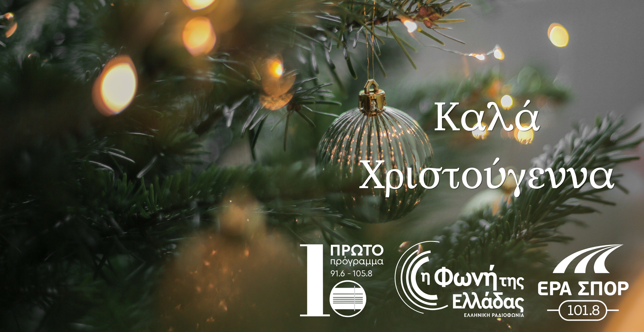 Χριστούγεννα με το Πρώτο Πρόγραμμα, τη Φωνή της Ελλάδας & την ΕΡΑ Σπορ