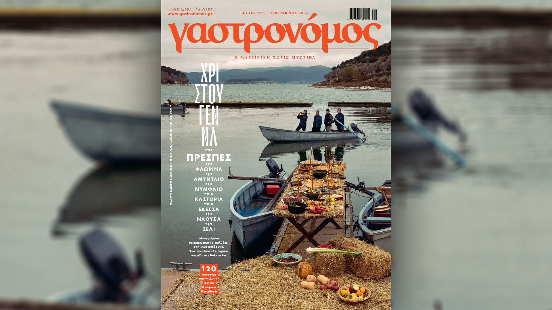 Στον «Γαστρονόμο» Δεκεμβρίου, Χριστούγεννα στις Πρέσπες… – Την Κυριακή 8/12 με την «Καθημερινή»