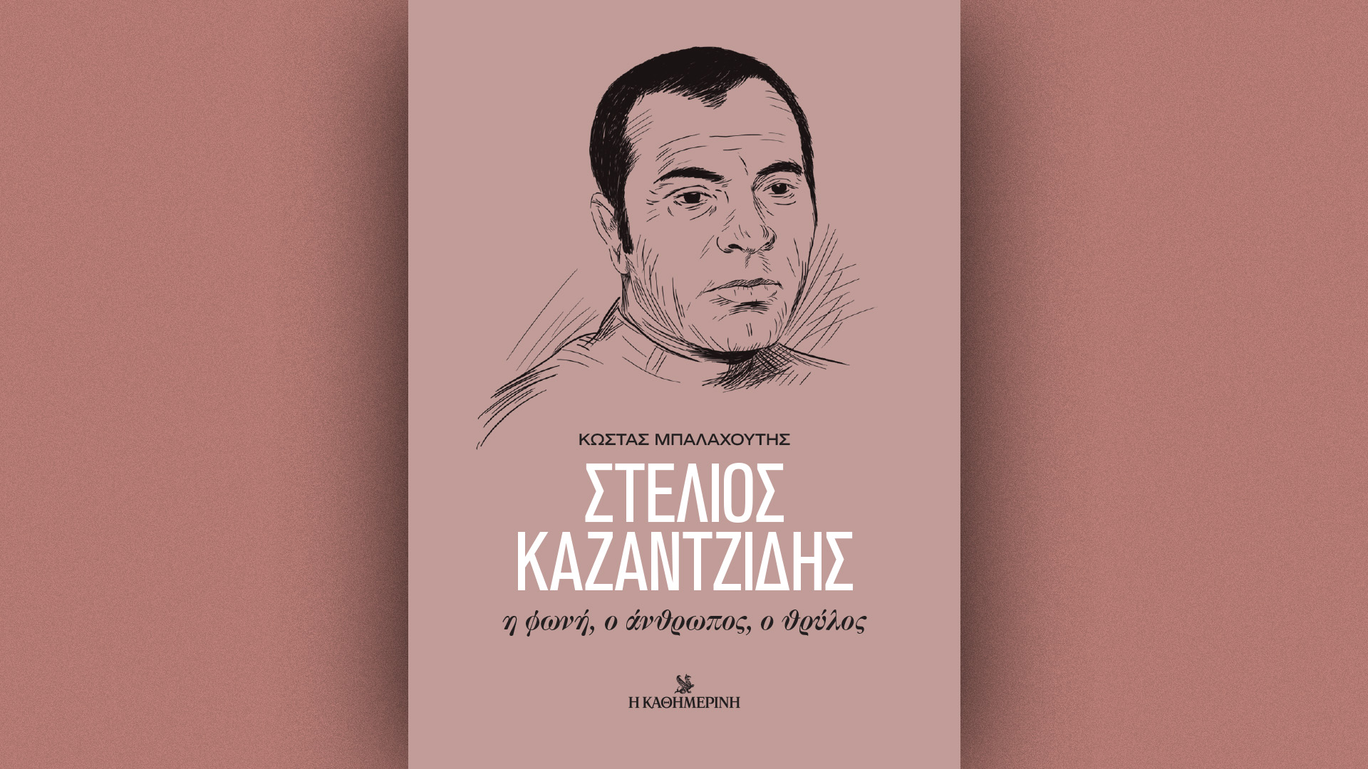 Στέλιος Καζαντζίδης: Η φωνή, ο άνθρωπος, ο θρύλος – Την Κυριακή 22/12 με την «Καθημερινή»