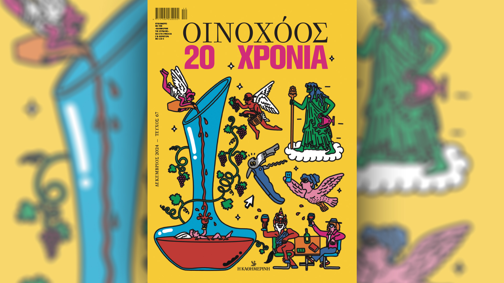 Οινοχόος Δεκεμβρίου: 20 χρόνια Οινοχόος – Την Κυριακή 15/12 με την «Καθημερινή»