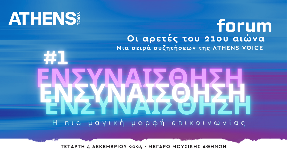 Forum Athens Voice | Οι Αρετές του 21ου αιώνα: Ενσυναίσθηση – Τετάρτη 4 Δεκεμβρίου 2024 στο Μέγαρο Μουσικής Αθηνών