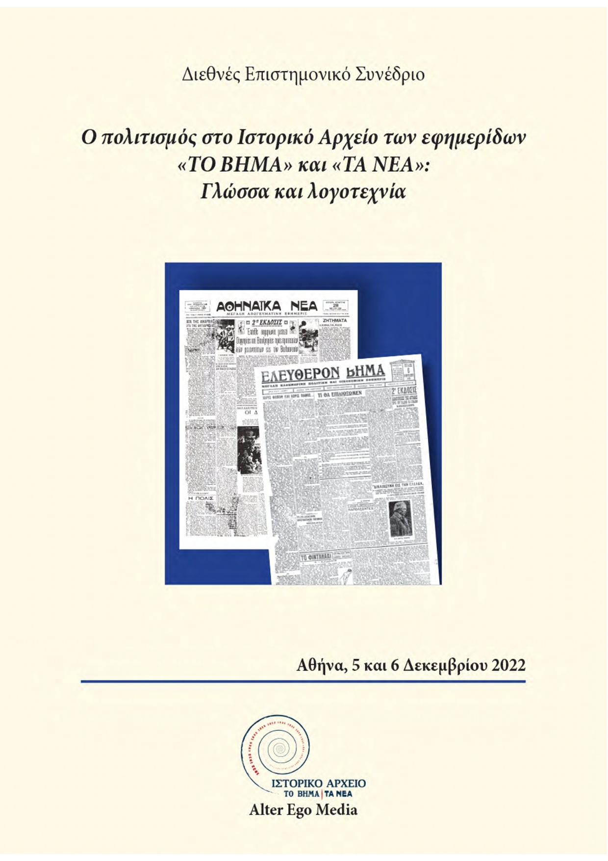 «Ο πολιτισμός στο Ιστορικό Αρχείο των εφημερίδων «ΤΟ ΒΗΜΑ» και «ΤΑ ΝΕΑ»