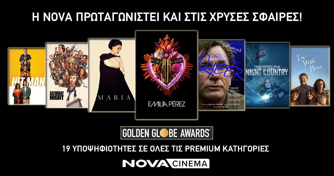Η Nova στις Χρυσές Σφαίρες