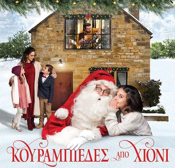 Πρώτη σε τηλεθέαση η ταινία του Mega «Κουραμπιέδες από Χιόνι»