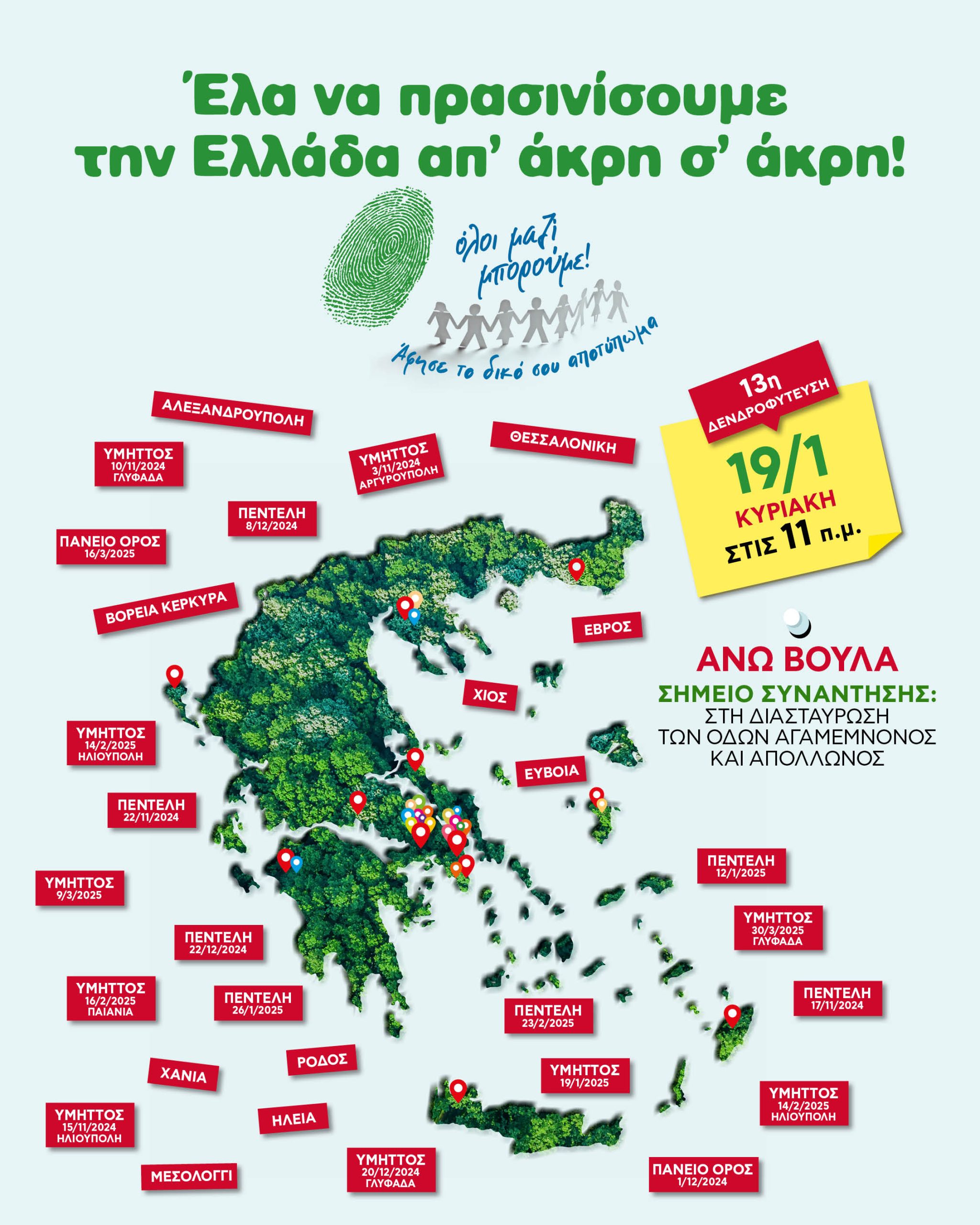 13η  Δενδροφύτευση του Όλοι Μαζί Μπορούμε!