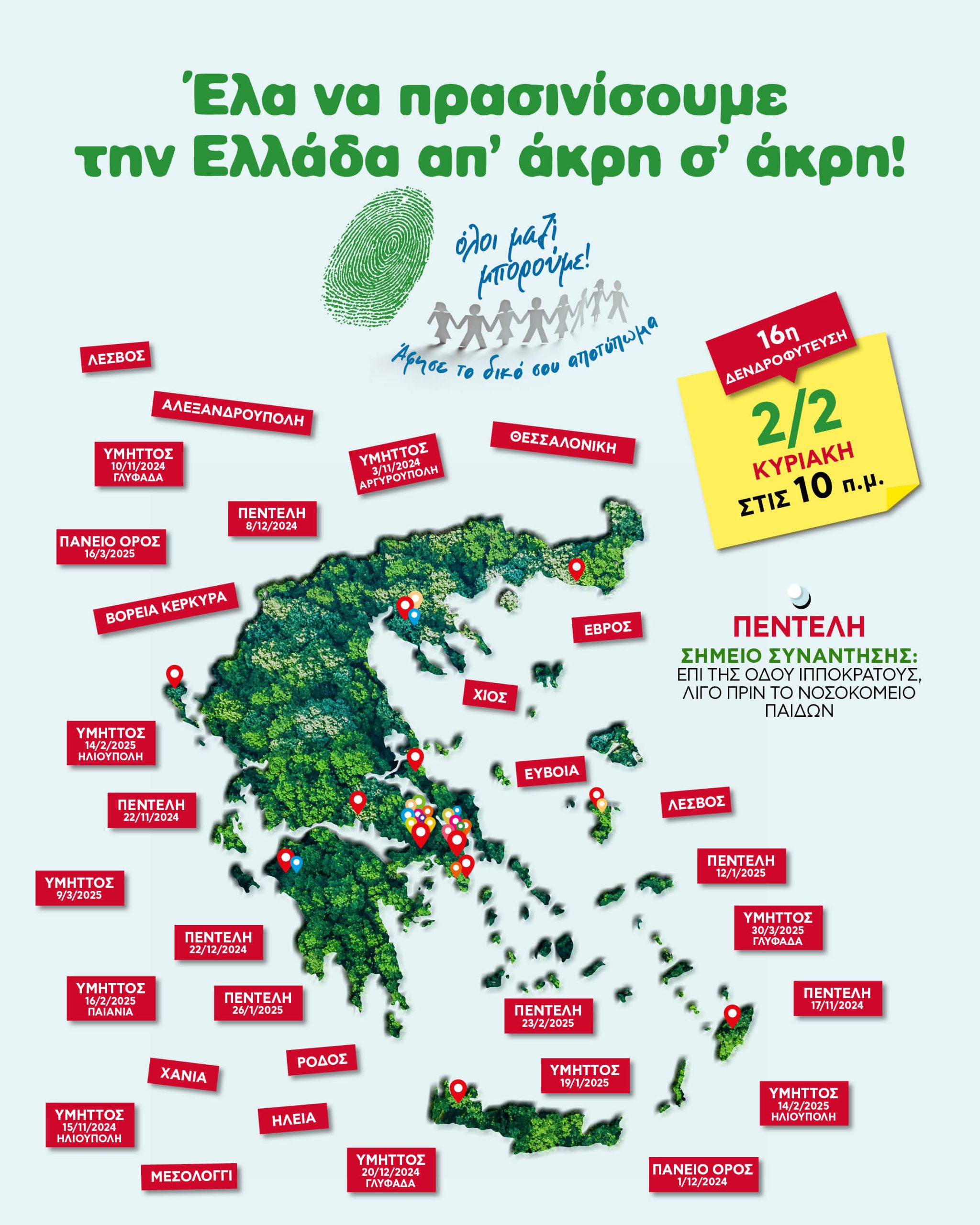 H 16η δενδροφύτευση στην Πεντέλη από το “Όλοι μαζί μπορούμε”