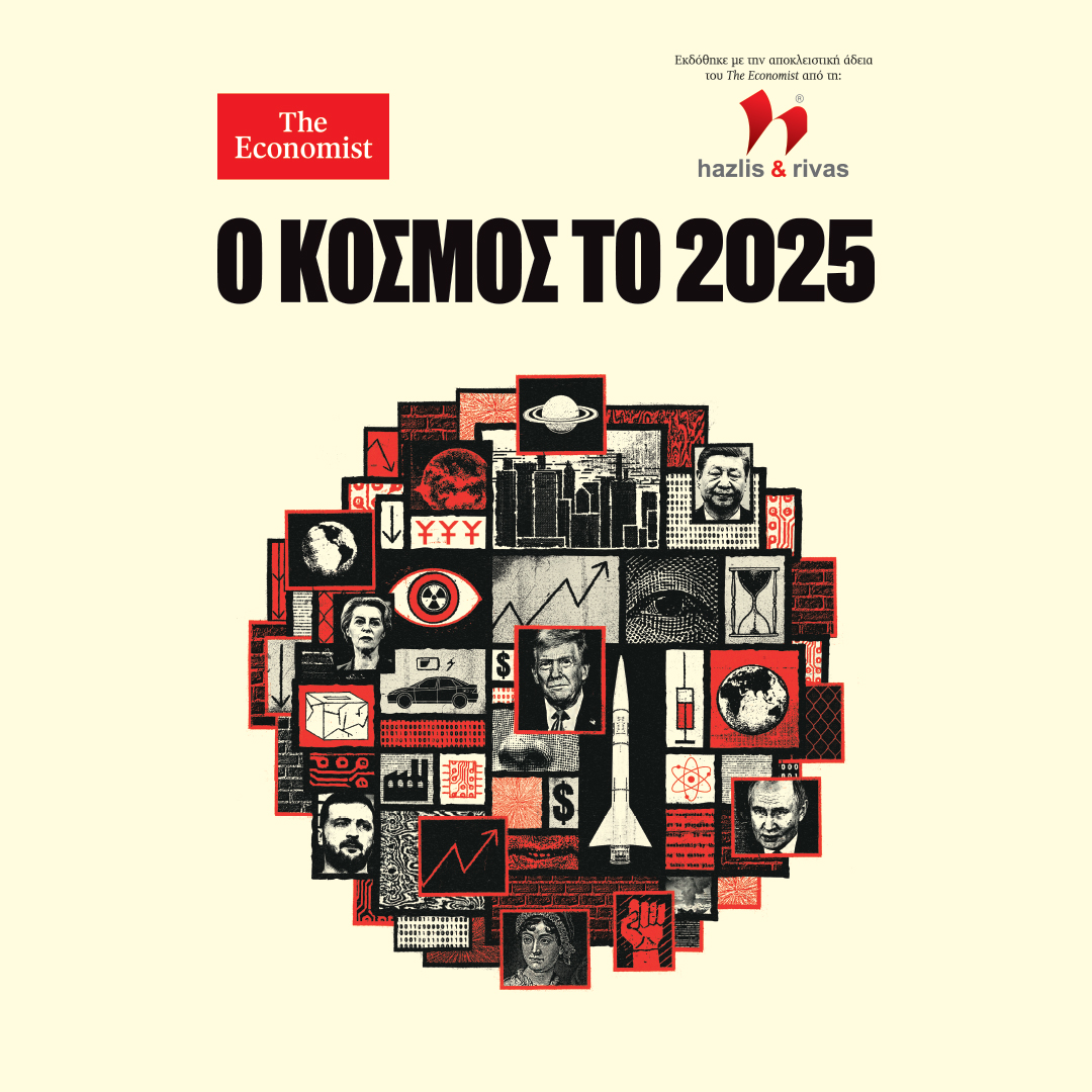 “The Economist – Ο ΚΟΣΜΟΣ ΤΟ 2025”: Το Σάββατο μαζί με τα “Νέα”