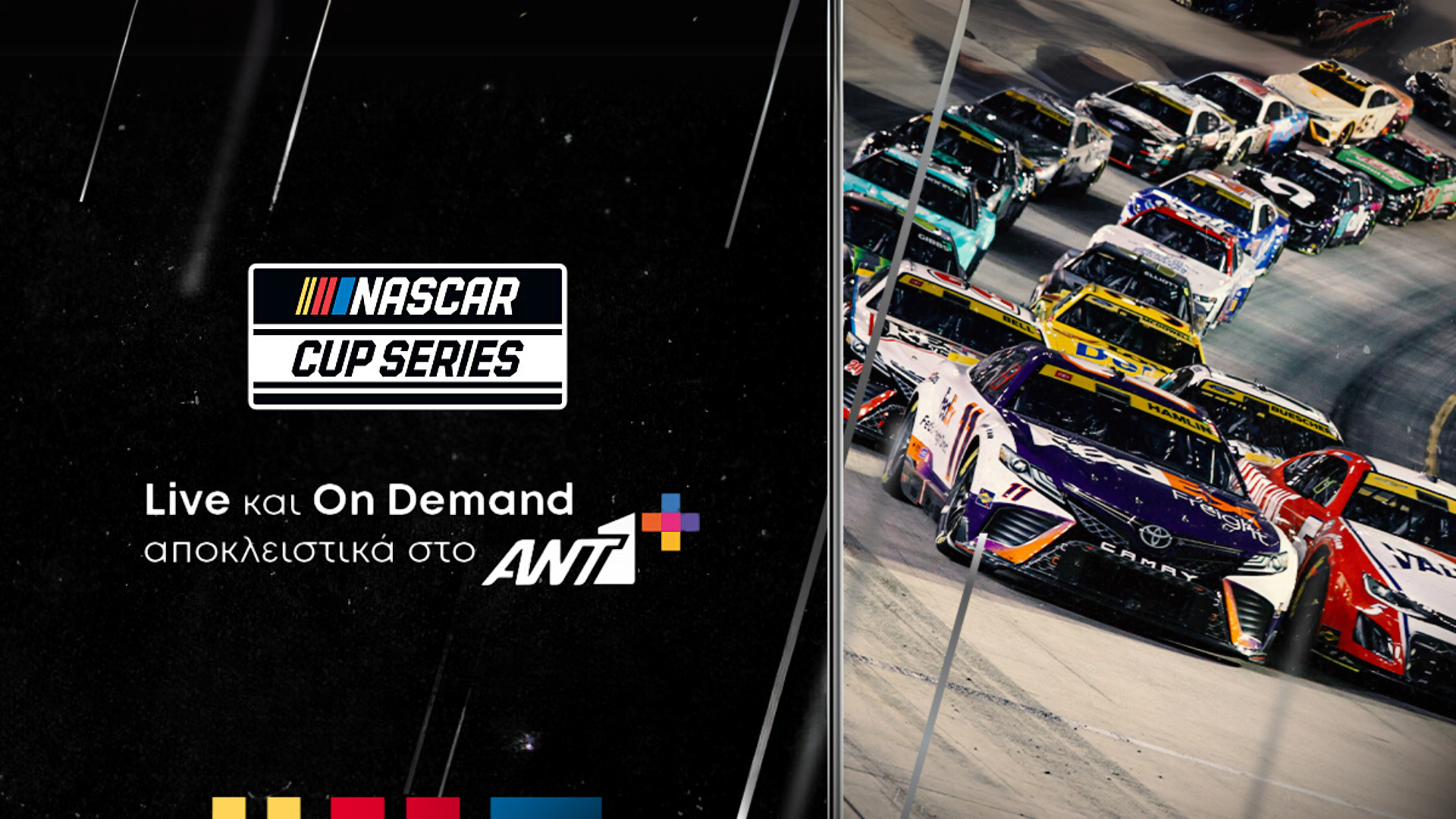 Το NASCAR Cup Series 2025 στον ΑΝΤ1+