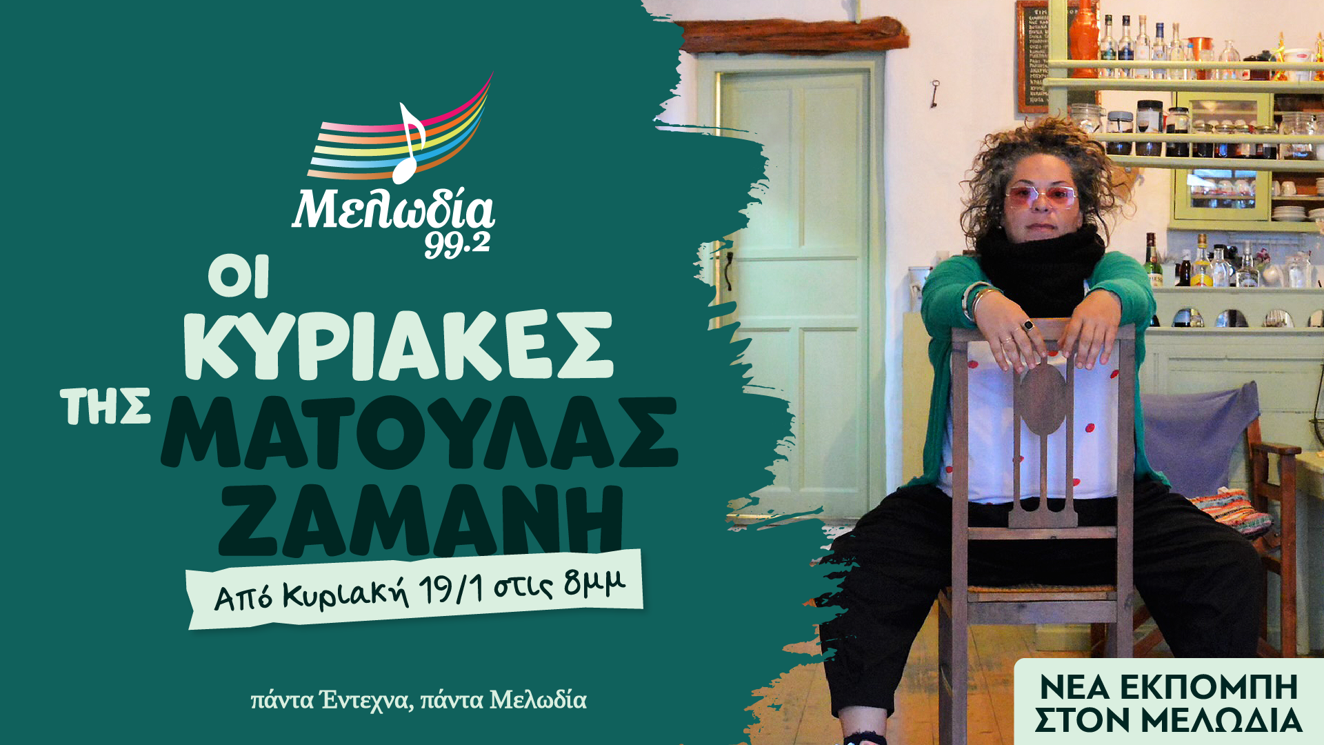 Οι Κυριακές της Ματούλας Ζαμάνη στο Μελωδία 992
