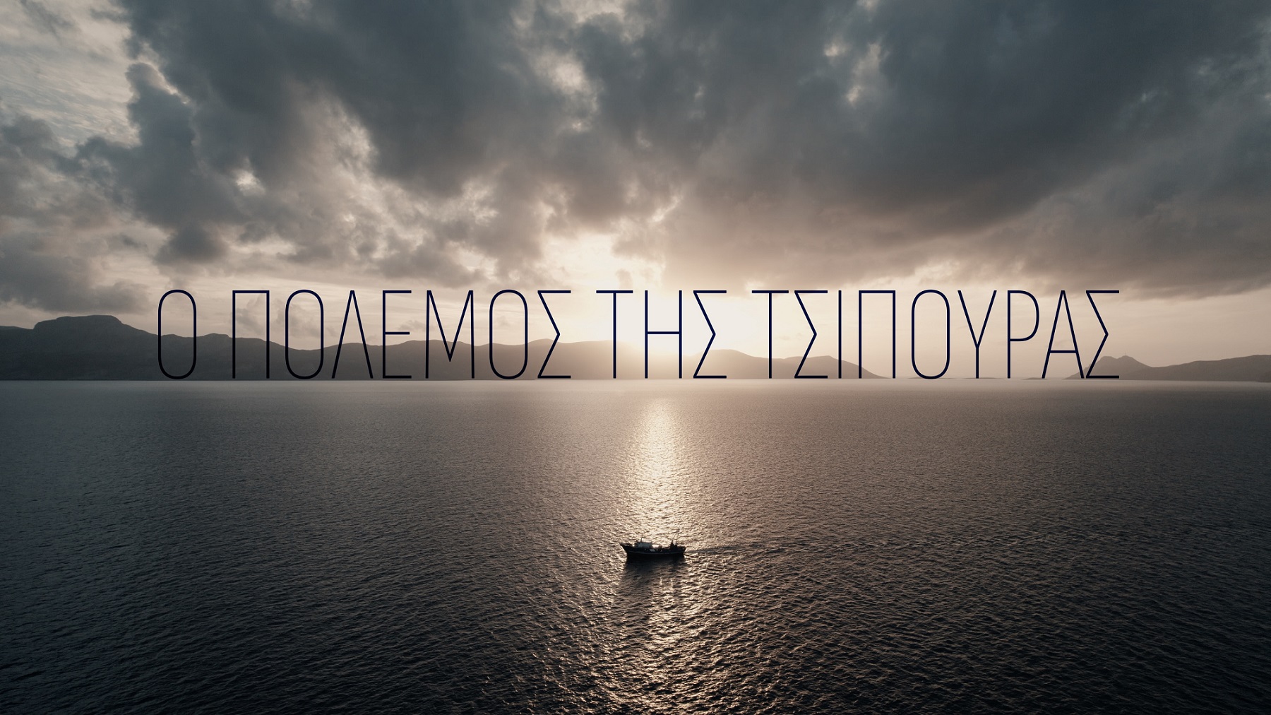 Ο  «Πόλεμος της Τσιπούρας» στο Prime Time του ΣΚΑΪ