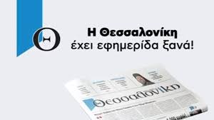 H «Θεσσαλονίκη» του Ιωάννη Φιλιππάκη