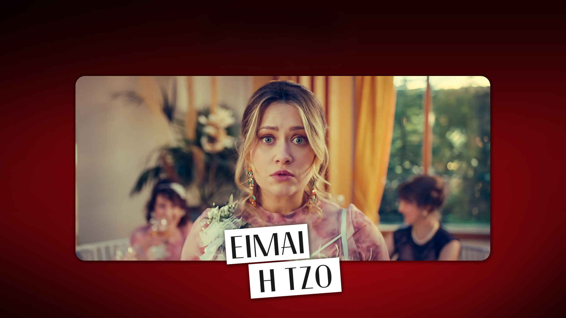 «Είμαι η Τζο» και στο Netflix