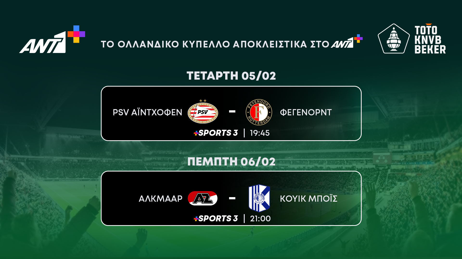 Τα Κύπελλα Γερμανίας, Γαλλίας, Ολλανδίας  έρχονται και τον Φεβρουάριο στο ΑΝΤ1+