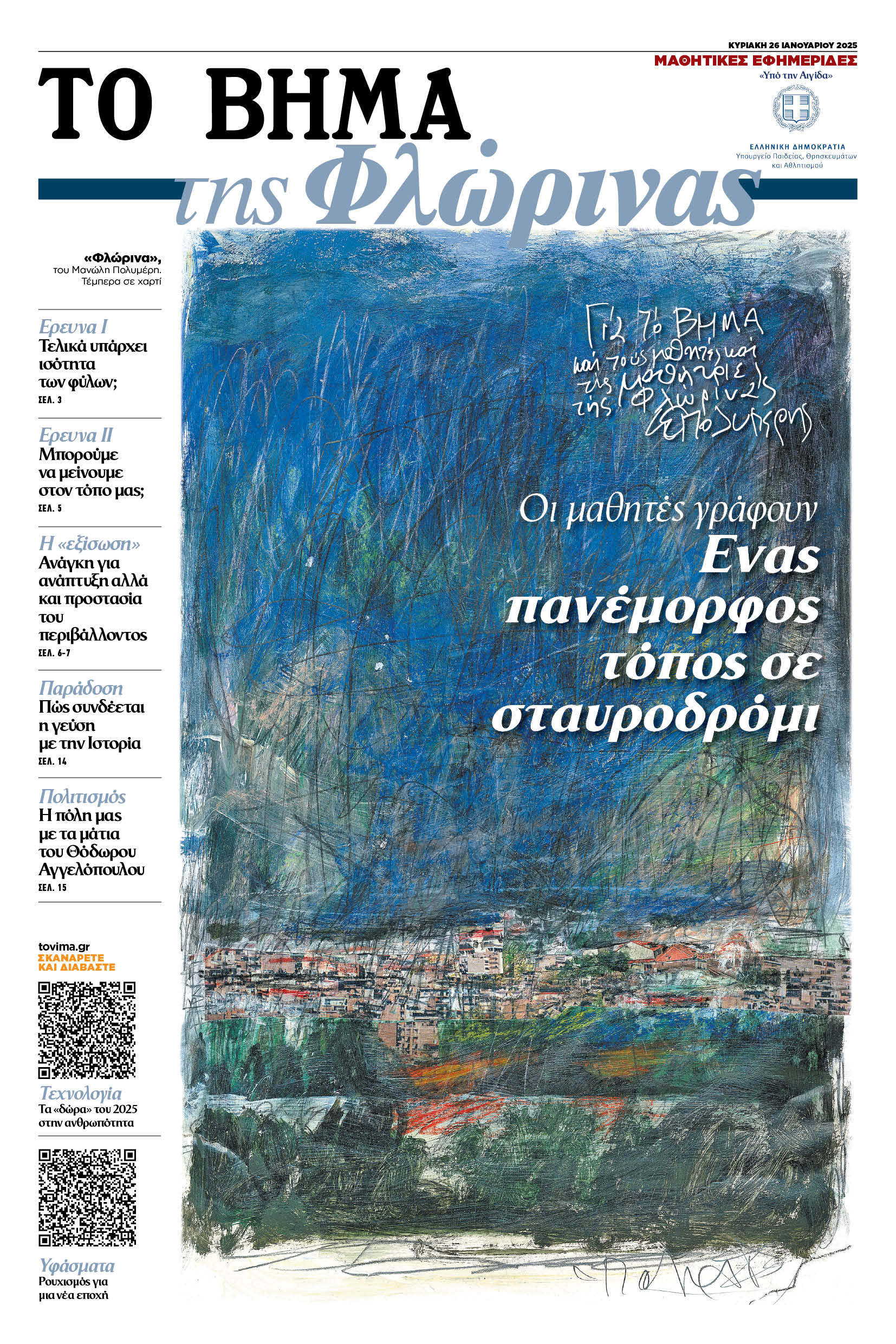 «ΤΟ ΒΗΜΑ της Φλώρινας» μαζί με το ΒΗΜΑ