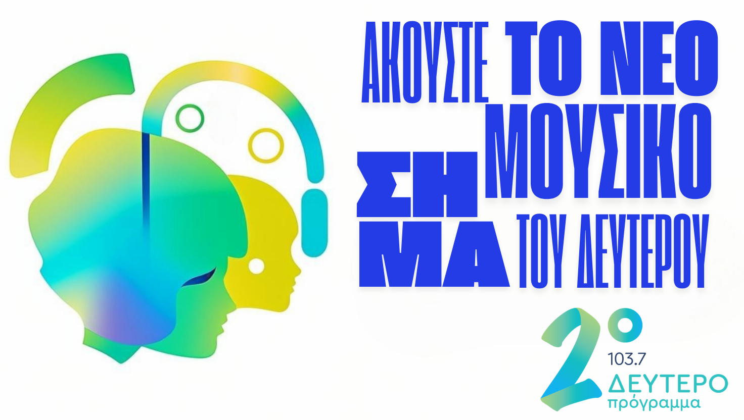 Νέο σήμα  από το Δεύτερο Πρόγραμμα της ΕΡΤ