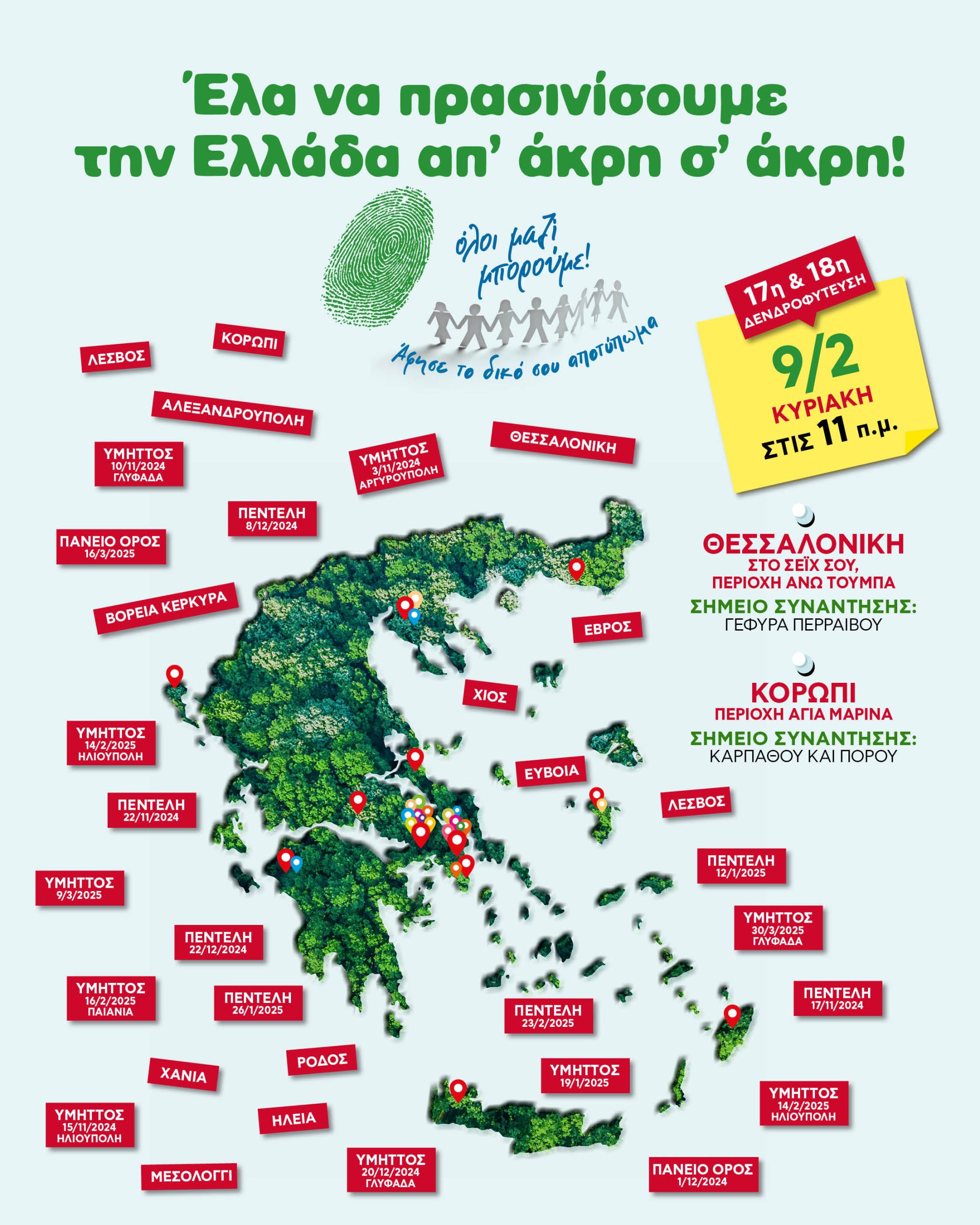 Όλοι μαζί μπορούμε: 17η & 18η δενδροφύτευση στο Κορωπί και στη Θεσσαλονίκη!