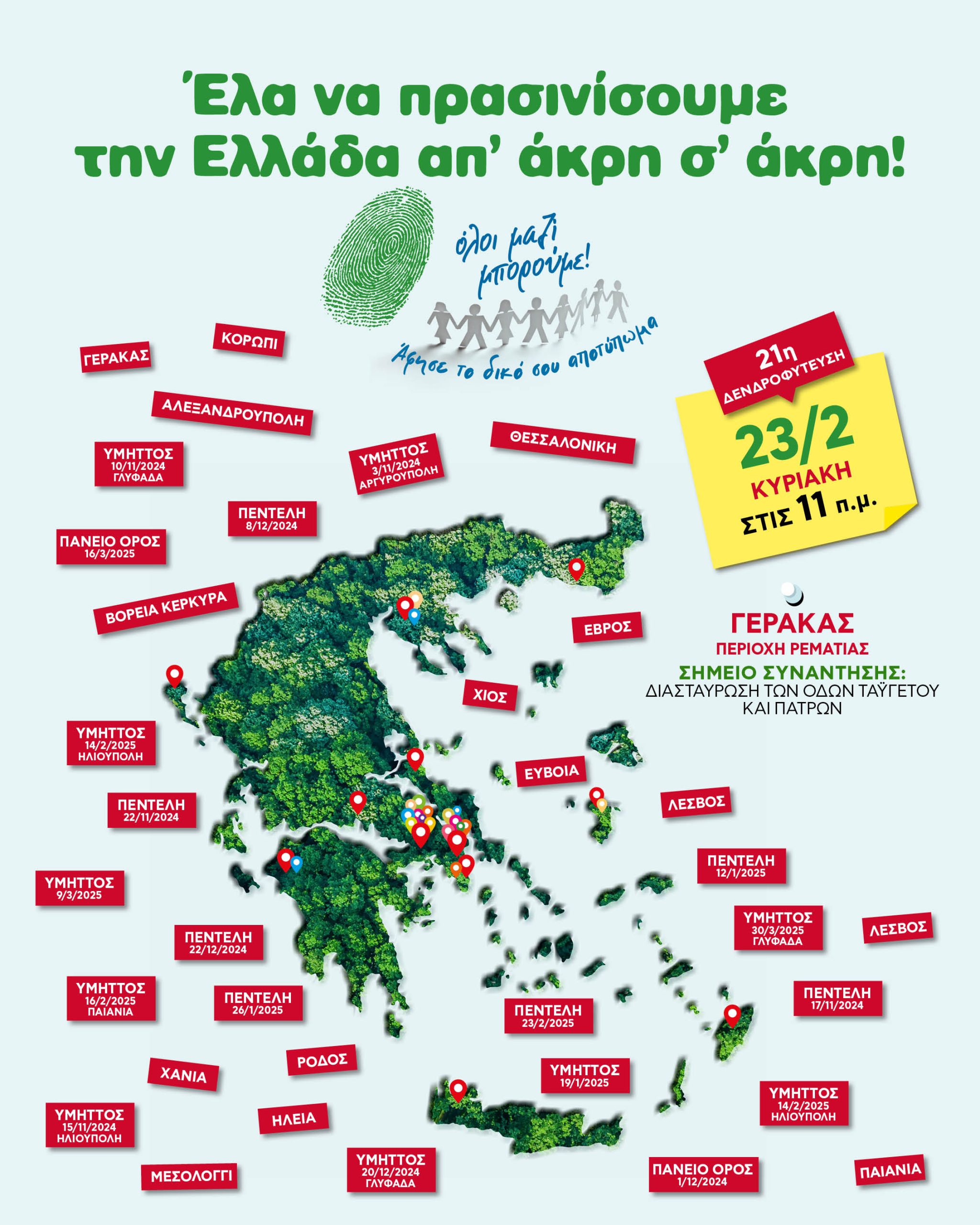 Η 21η δεντροφύτευση του “Όλοι μαζί μπορούμε”