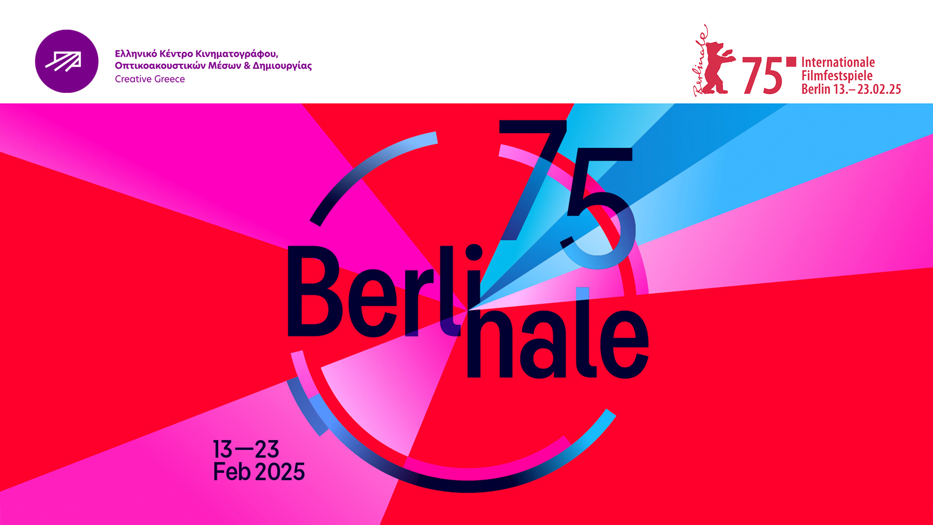 ΕΚΚΟΜΕΔ: Η Ελλάδα στην 75η Berlinale