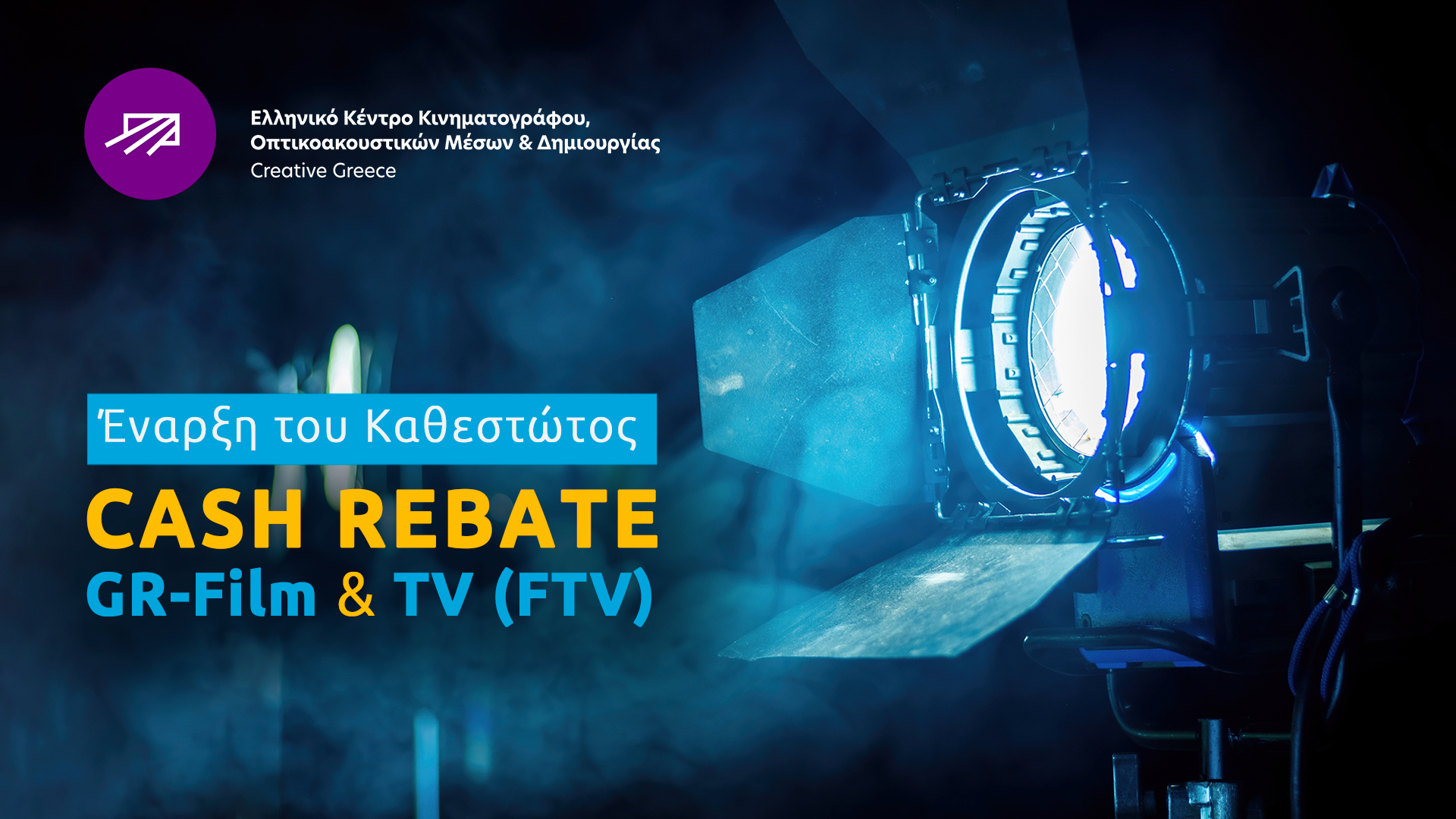 Έναρξη του Καθεστώτος Cash Rebate GR-Film & TV (FTV) από το ΕΚΚΟΜΕΔ-Creative Greece
